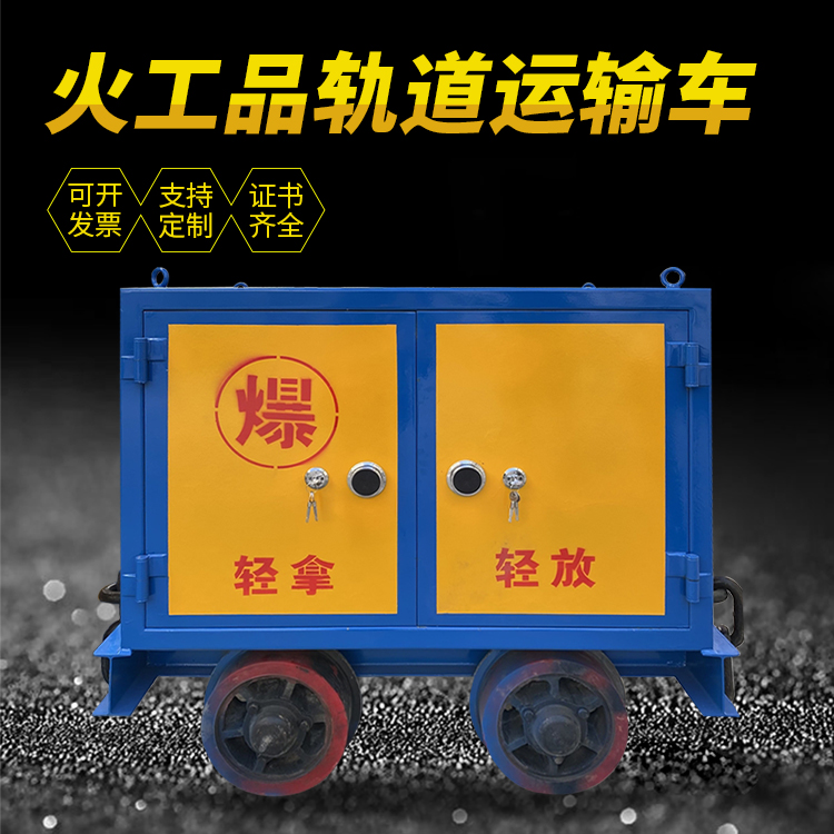 文教镇井下轨道火工品运输柜/车的产品特点和应用价值分析