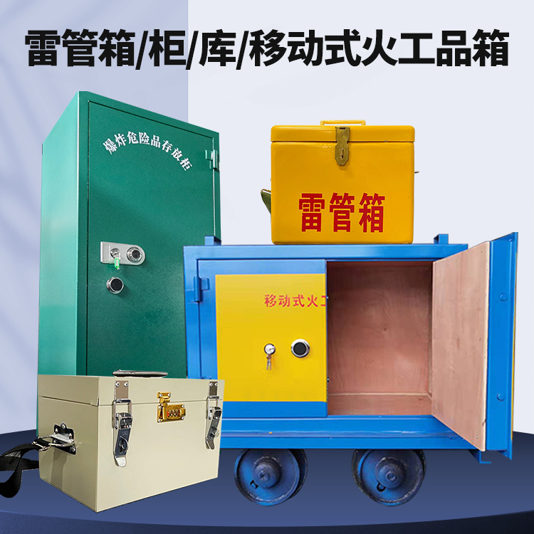 文教镇矿用火工品临时存放库危险品存放的安全设计与规范